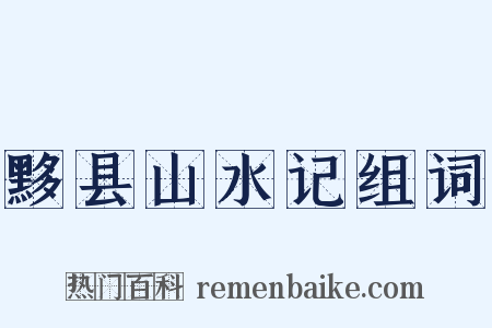 黟县山水记组词是什么意思的图片